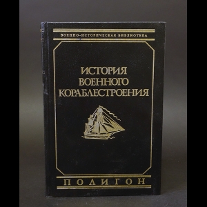 Шершов А.П. - История военного кораблестроения