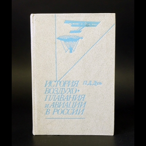 Дузь П.Д. - История воздухоплавания и авиации в России (период до 1914 г.)