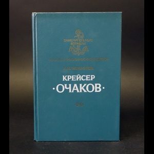 Мельников Р.М. - Крейсер Очаков