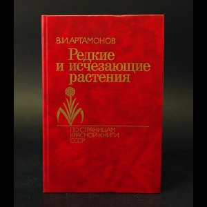 Артамонов В.И. - Редкие и исчезающие растения. По страницам Красной Книги СССР