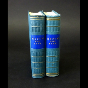 Авторский коллектив - Поэты XVIII века (комплект из 2 книг)