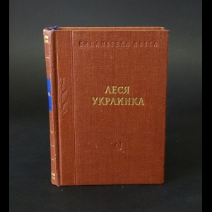 Леся Украинка - Леся Украинка Стихотворения и поэмы