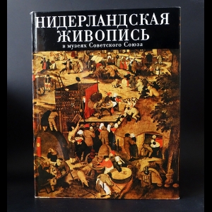 Никулин Н. - Нидерландская живопись XV-XVI веков в музеях Советского Союза