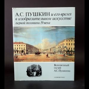 Балог Г.П., Мухина А.М. - А.С. Пушкин и его время в изобразительном искусстве первой половины 19 века