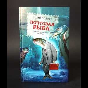 Козлов Юрий - Почтовая рыба (с автографом)
