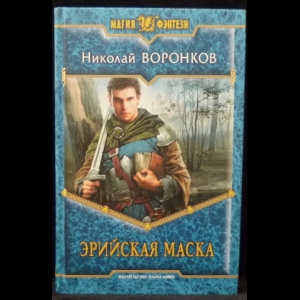 Воронков Николай - Эрийская маска