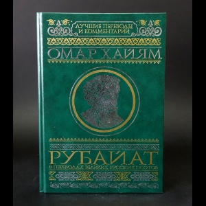 Хайям Омар - Рубайат в переводах великих русских поэтов