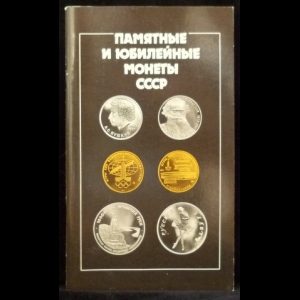 Авторский коллектив - Памятные и юбилейные монеты СССР. Каталог