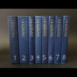 Каверин Вениамин - В.Каверин Собрание сочинений в 8 томах (комплект из 8 книг)