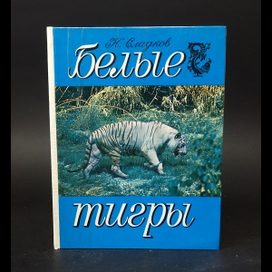 Сладков Николай - Белые тигры 