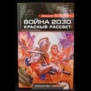 Березин Федор - Война 2030. Красный рассвет