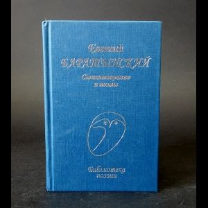 Баратынский Е.А. - Евгений Баратынский Стихотворения и поэмы