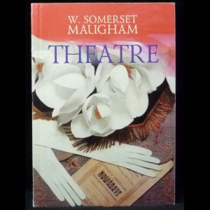 Моэм Уильям Сомерсет - Theatre (Театр)