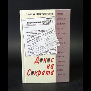 Шенталинский Виталий - Донос на Сократа: Книга о репрессированной русской литературе