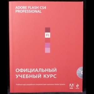 Елистратов Ф.М. - Adobe Flash CS4. Официальный учебный курс
