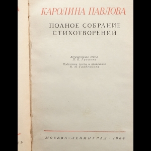 Сочинение: Каролина Карловна Павлова