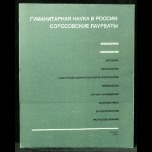 Ахутин А., Собкин В. - Гуманитарная наука в России: Соросовские лауреаты. Философия. Психология.