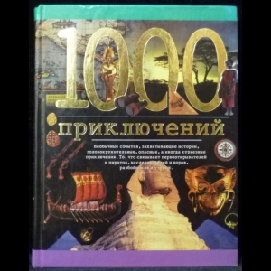 Ленц Николаус - 1000 приключений