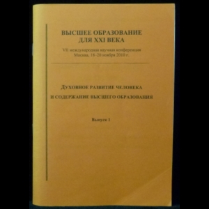 Гуревич П.С. - Духовное развитие человека и содержание высшего образования. Выпуск 1