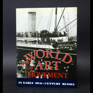 Авторский коллектив - The world of art movement in early 20th-century Russia
