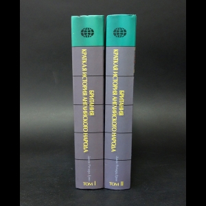 Грин Джон Ричард - Британия. Краткая история английского народа в 2 томах (комплект из 2 книг) 