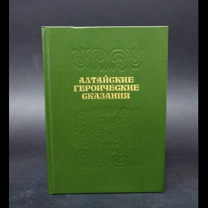 Авторский коллектив - Маадай-кара. Очы-бала. Алтайские героические сказания
