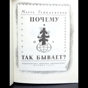 Почему так бывает? - Марта Гумилевская - Google Books