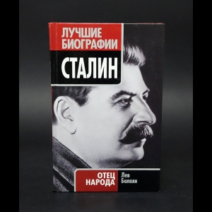 Балаян Лев - Сталин. Отец народа 