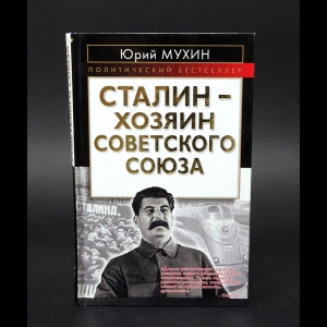 Мухин Ю.И. - Сталин - хозяин Советского союза 