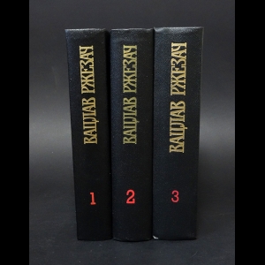 Ржезач Вацлав - Вацлав Ржезач Собрание сочинений в 3 томах (комплект из 3 книг)