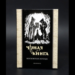 Авторский коллектив - Черная книга. Московская легенда