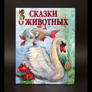 Бианки Виталий - Русские сказки о природе. Сказки о животных 