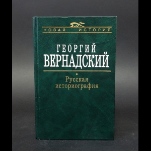 Вернадский Г.В. - Русская историография 