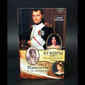Нечаев С.Ю. - Наполеон и его женщины 