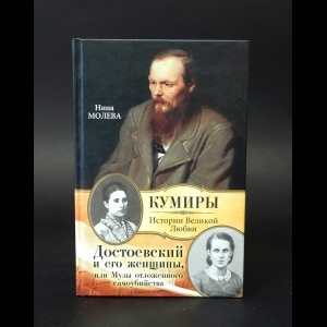 Молева Н.М. - Достоевский и его женщины, или Музы отложенного самоубийства