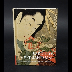 Авторский коллектив - Бабочки и хризантемы. Японская классическая поэзия IX-XIX веков