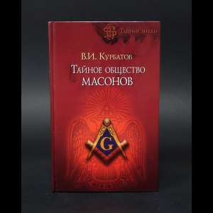 Курбатов В.И. - Тайное общество масонов