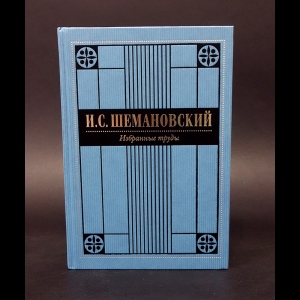 Шемановский И.С.  - И.С. Шемановский Избранные труды 