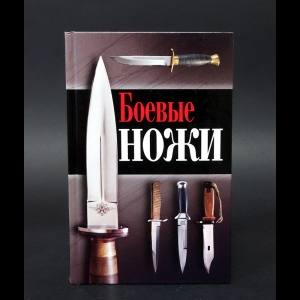 Силлов Дмитрий - Боевые ножи