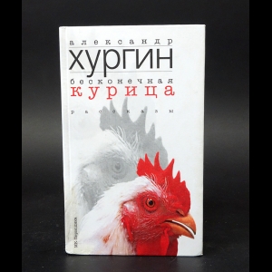Хургин Александр - Бесконечная курица