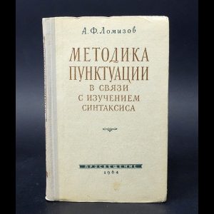 Ломизов А.Ф. - Методика пунктуации в связи с изучением синтаксиса 