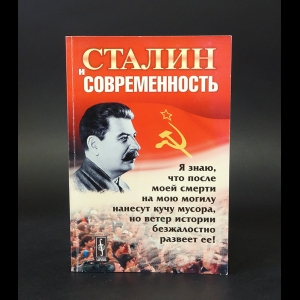Авторский коллектив - Сталин и современность (с автографом)