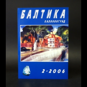 Авторский коллектив - Балтика. Калининград 2 (22) 2006