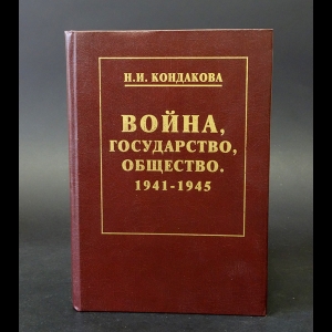 Кондакова Н.И. - Война, государство, общество. 1941-1945 