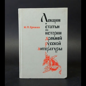Еремин И.П. - Лекции и статьи по истории древней русской литературы 