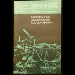 Коваль А. - Современные достижения космонавтики. Сборник. 12/1973