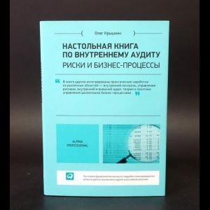 Крышкин Олег - Настольная книга по внутреннему аудиту. Риски и бизнес-процессы