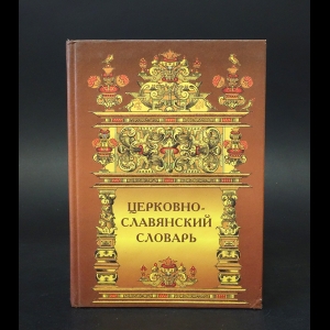 Протоиерей А. Свирелин - Церковно-славянский словарь