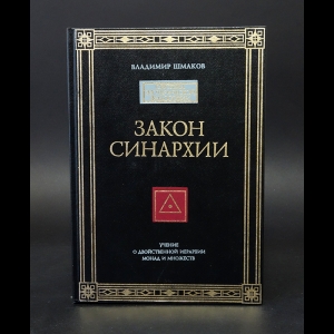 Шмаков Владимир - Закон синархии. Учение о двойственной иерархии монад и множеств