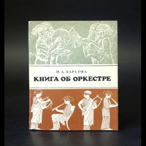 Барсова И.А.  - Книга об оркестре 